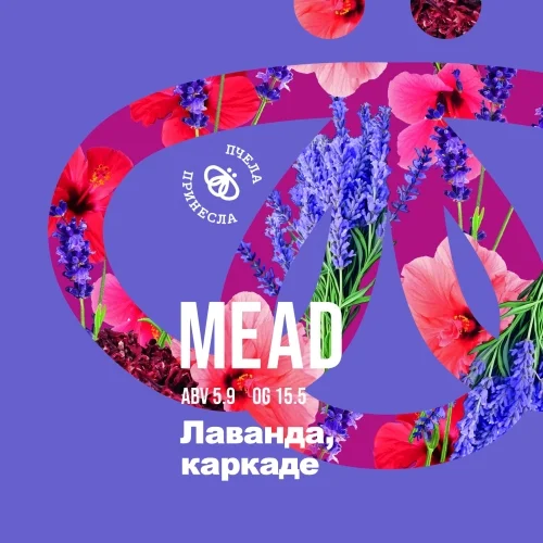 Лаванда, каркаде