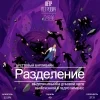 Разделение