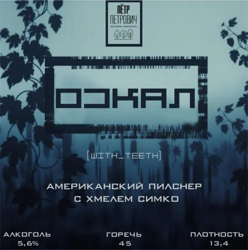 With Teeth [Simcoe] | Оскал [Симко]