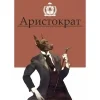 Аристократ