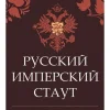 Русский Имперский Стаут