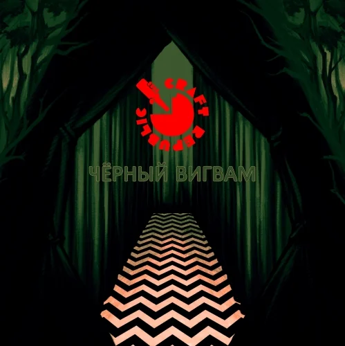 Чёрный Вигвам CRE // Black Lodge Craft Republic Ed.