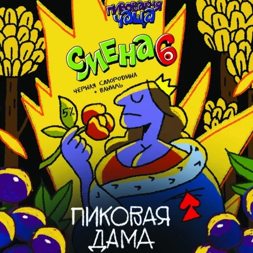 Смена 6 - Пиковая Дама