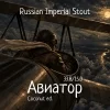Авиатор '26: Coconut ed.