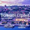 Большая страна: Донская вишня