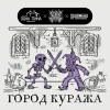 Город Куража 2