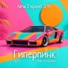 Hyperpink / Гиперпинк: Wai-iti+Galaxy