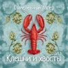 Клешни и хвосты: охмеленный лагер