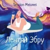 Лентяй Эбру