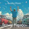 Летний Марафон