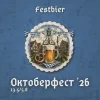 Октоберфест '26