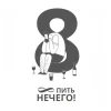 ∞ ПИТЬ НЕЧЕГО