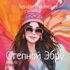 Степной Эбру '26
