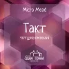 Такт: Черешня+Ежевика
