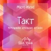 Такт: Земляника+Апельсин+Клюква