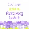 Жуковский Лежак Дзынь!