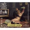Сухой Сидр
