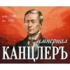 Империал Канцлеръ