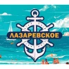 Лазаревское