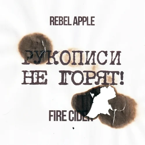Рукописи не горят!