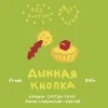 Дынная Кнопка (Фствлчк 2026)