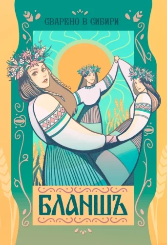БЛАНШЪ