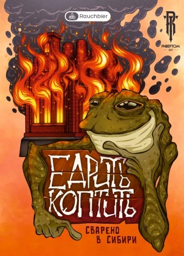 Едрить коптить