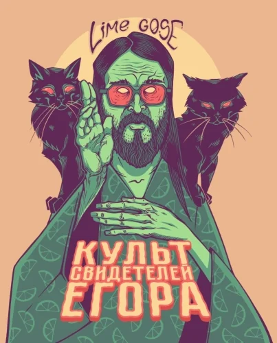 Культ свидетелей Егора