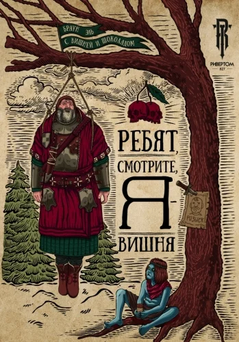 Ребят, смотрите, Я - вишня