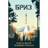 Бриз
