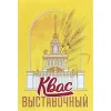Квас Выставочный