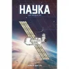 Наука