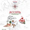 Ассоль