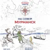 На север! Мурманск