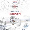 На север! Петербург