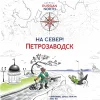 На север! Петрозаводск