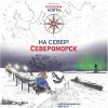 На север! Североморск