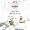 На север! Вологда