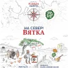 На север! Вятка