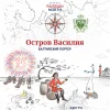 Остров Василия
