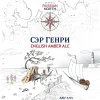 Сэр Генри