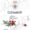 Сольвейг