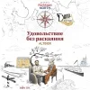 Удовольствие без раскаяния