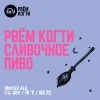 Cливочное Пиво
