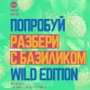 Попробуй Разбери Wild