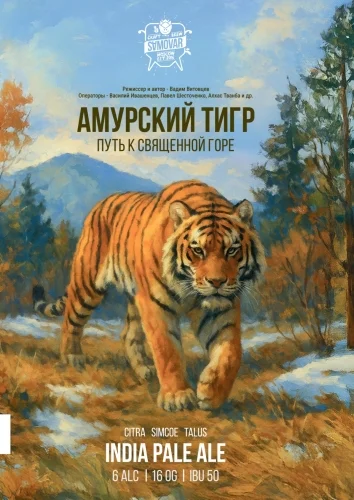 Амурский Тигр путь к священной горе