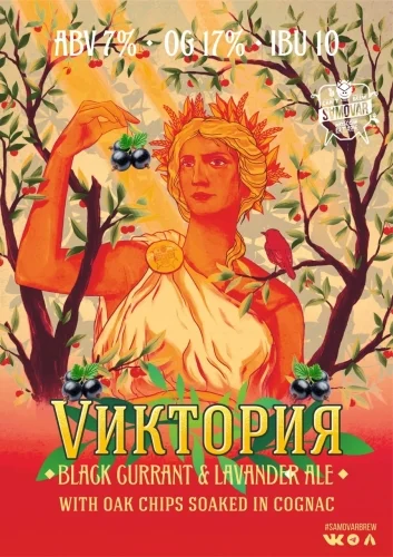 Vиктория Black Currant & Lavender Ale With Oak Chips Soaked In Cognac