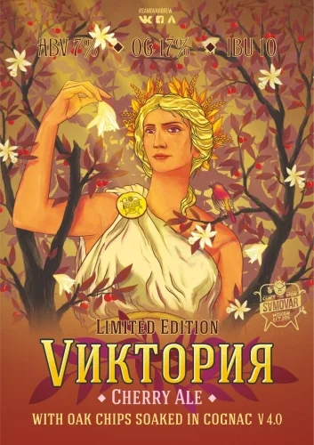 Vиктория Cherry Ale With Oak Chips Soaked In Cognac V 4.0
