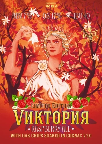 Vиктория Rasberry Ale With Oak Chips Soaked In Cognac V 2.0