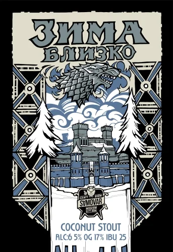 Зима Близко Coconut Stout